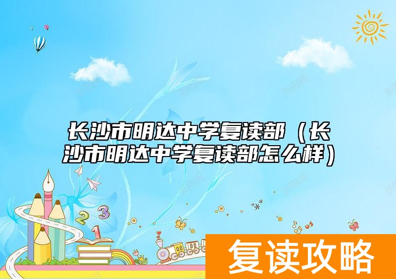 长沙市明达中学复读部（长沙市明达中学复读部怎么样）
