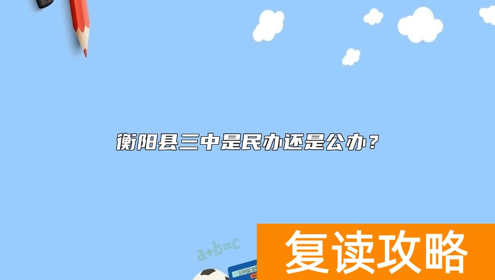 衡阳县三中是民办还是公办？