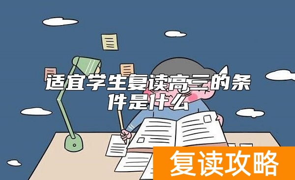 适宜学生复读高三的条件是什么