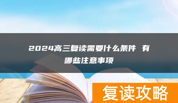 2024高三复读需要什么条件 有哪些注意事项