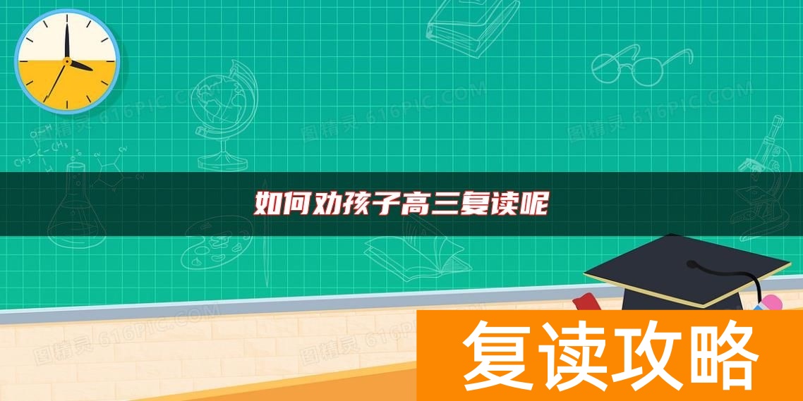 如何劝孩子高三复读呢