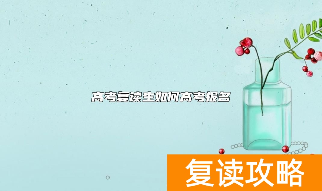 高考复读生如何高考报名