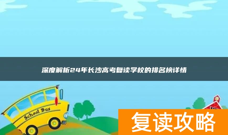 深度解析24年长沙高考复读学校的排名榜详情