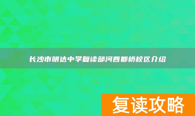 长沙市明达中学复读部河西郡桥校区介绍