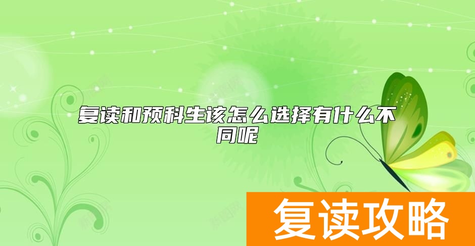 复读和预科生该怎么选择有什么不同呢