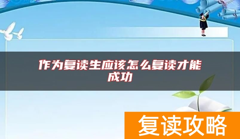 作为复读生应该怎么复读才能成功