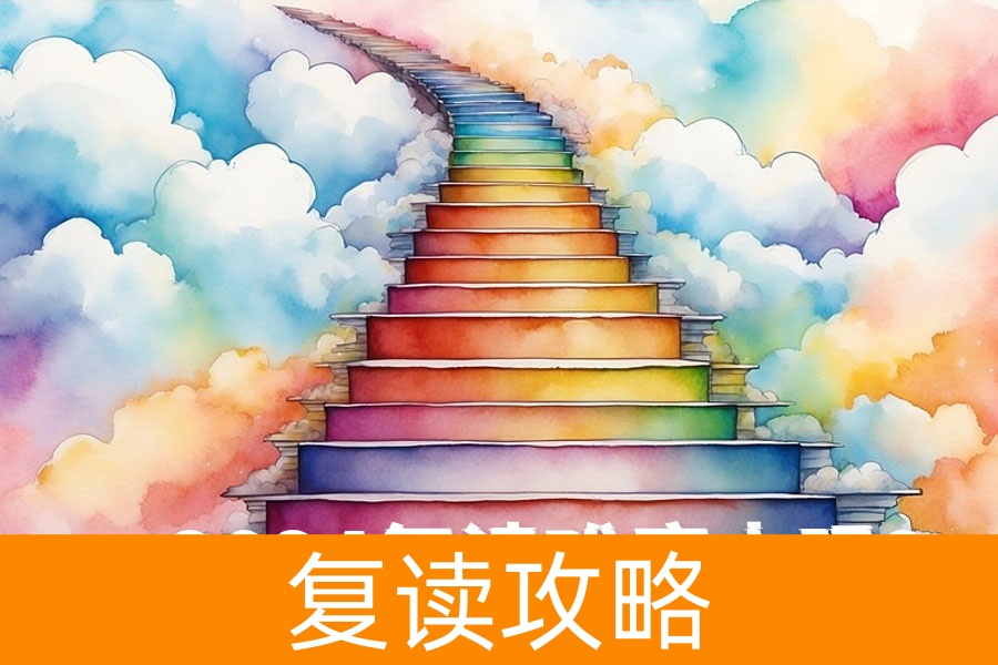 2024复读难度大吗?其实,复读生的优势才是关键!