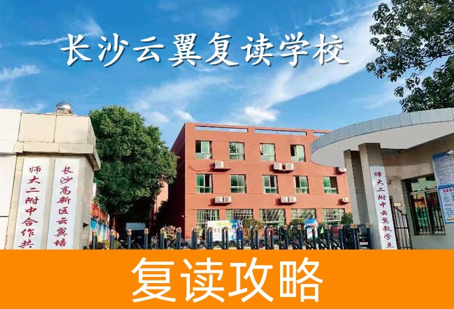 2025长沙云翼复读学校怎么样