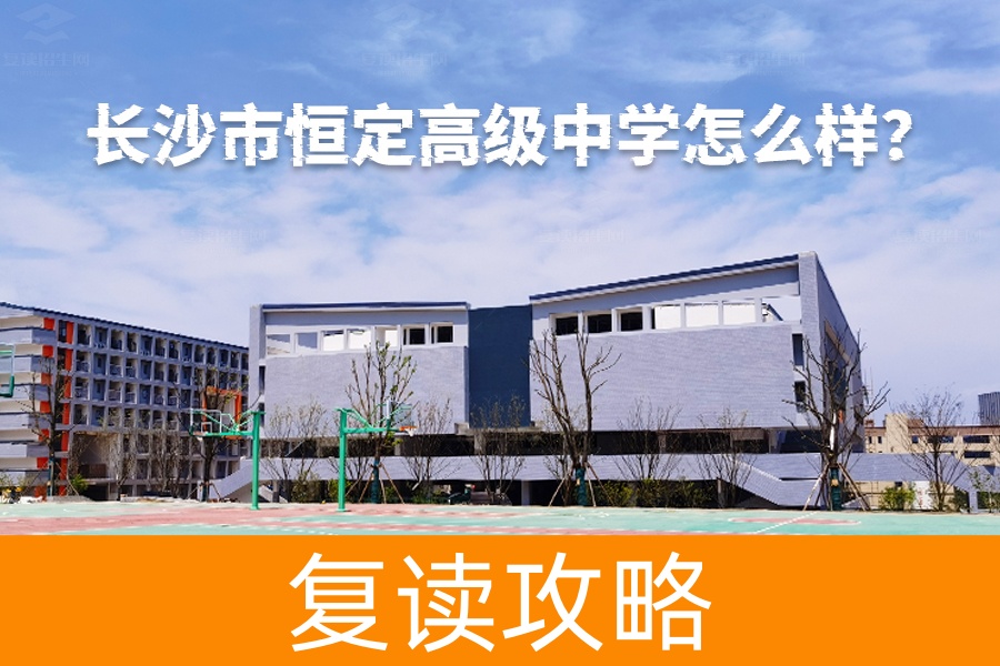 长沙市恒定高级中学怎么样?详解这所高规格民办中学的独特魅力!